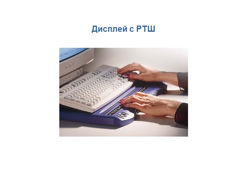 Дисплей с РТШ